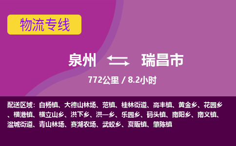 泉州到瑞昌市物流专线-泉州到瑞昌市货运（今日/热点线路）