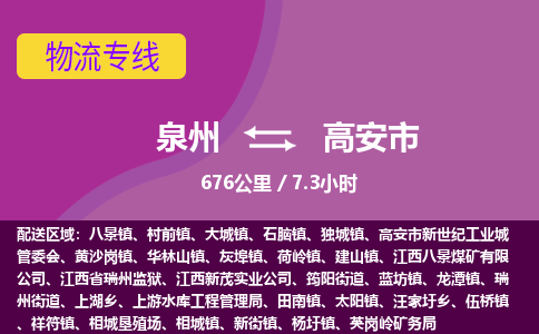 泉州到高安市物流专线-泉州到高安市货运（今日/热点线路）