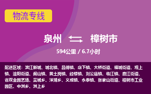 泉州到樟树市物流专线-泉州到樟树市货运（今日/热点线路）