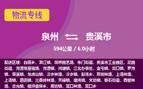 泉州到贵溪市物流专线-泉州到贵溪市货运（今日/热点线路）