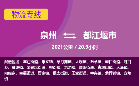 泉州到都江堰市物流专线-泉州到都江堰市货运（今日/热点线路）