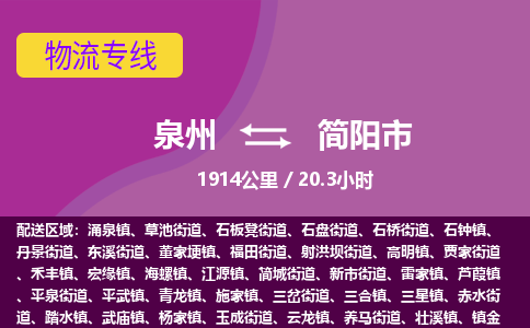 泉州到简阳市物流专线-泉州到简阳市货运（今日/热点线路）