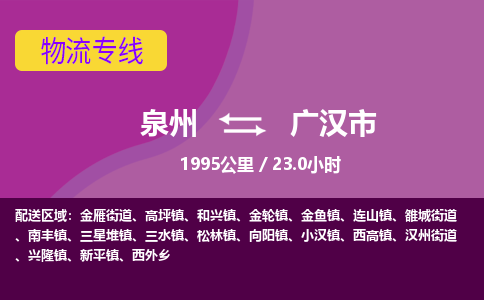 泉州到广汉市物流公司-可靠快速泉州至广汉市专线