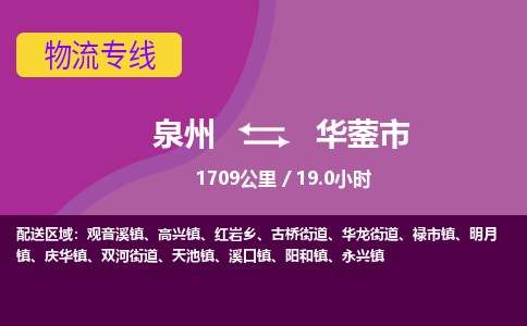 泉州到华蓥市物流专线-泉州到华蓥市货运（今日/热点线路）