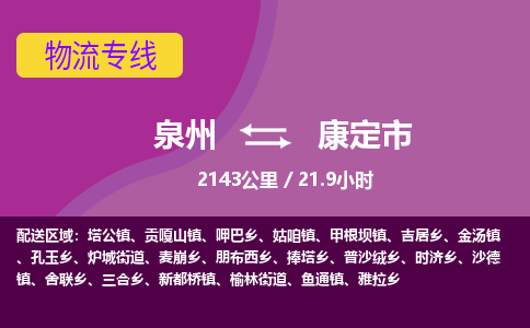 泉州到康定市物流专线-泉州到康定市货运（今日/热点线路）