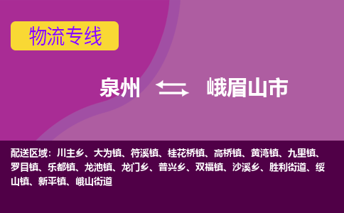 泉州到峨眉山市物流专线-泉州到峨眉山市货运（今日/热点线路）