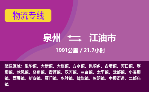 泉州到江油市物流公司-可靠快速泉州至江油市专线