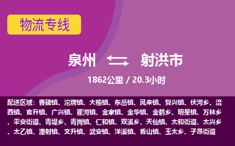 泉州到射洪市物流专线-泉州到射洪市货运（今日/热点线路）