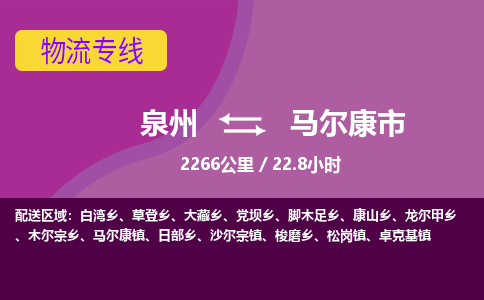 泉州到马尔康市物流专线-泉州到马尔康市货运（今日/热点线路）