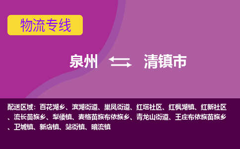 泉州到清镇市物流专线-泉州到清镇市货运（今日/热点线路）