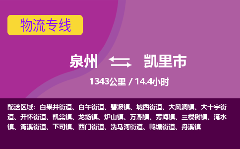 泉州到凯里市物流专线-泉州到凯里市货运（今日/热点线路）