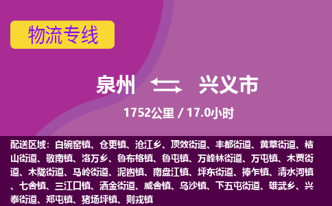 泉州到兴义市物流专线-泉州到兴义市货运（今日/热点线路）