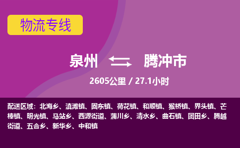 泉州到腾冲市物流公司-可靠快速泉州至腾冲市专线