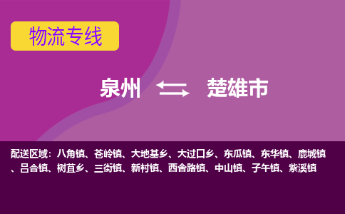 泉州到楚雄市物流专线-泉州到楚雄市货运（今日/热点线路）