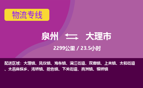 泉州到大理市物流专线-泉州到大理市货运（今日/热点线路）