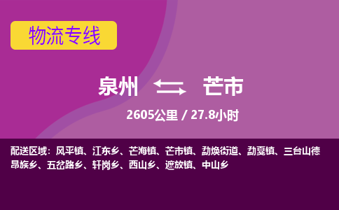 泉州到芒市物流专线-泉州到芒市货运（今日/热点线路）