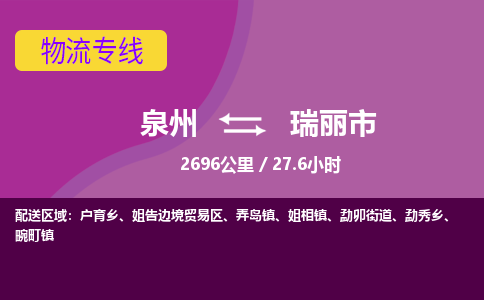 泉州到瑞丽市物流专线-泉州到瑞丽市货运（今日/热点线路）