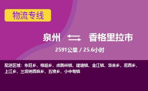 泉州到香格里拉市物流专线-泉州到香格里拉市货运（今日/热点线路）