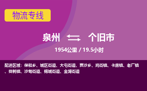 泉州到个旧市物流专线-泉州到个旧市货运（今日/热点线路）