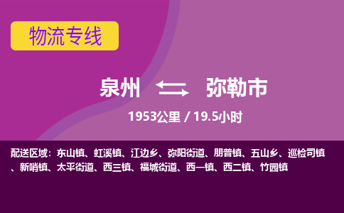 泉州到弥勒市物流专线-泉州到弥勒市货运（今日/热点线路）