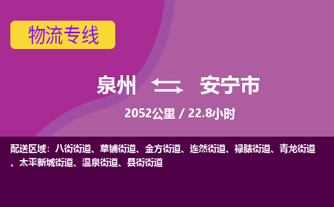 泉州到安宁市物流专线-泉州到安宁市货运（今日/热点线路）