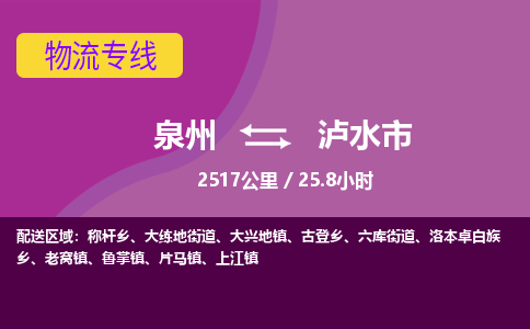 泉州到泸水市物流专线-泉州到泸水市货运（今日/热点线路）