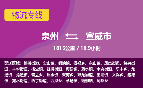 泉州到宣威市物流专线-泉州到宣威市货运（今日/热点线路）