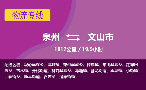 泉州到文山市物流专线-泉州到文山市货运（今日/热点线路）