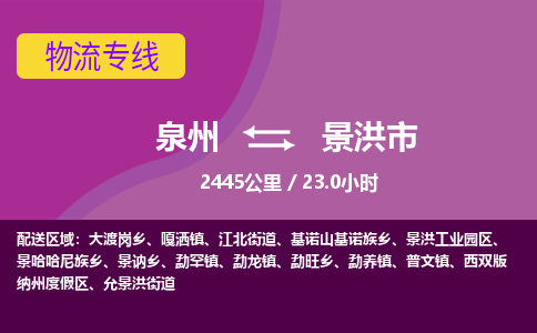 泉州到景洪市物流公司-可靠快速泉州至景洪市专线