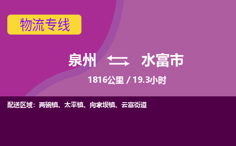 泉州到水富市物流专线-泉州到水富市货运（今日/热点线路）