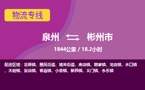 泉州到彬州市物流专线-泉州到彬州市货运（今日/热点线路）