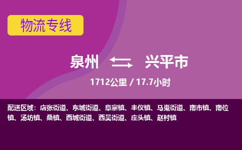 泉州到兴平市物流专线-泉州到兴平市货运（今日/热点线路）