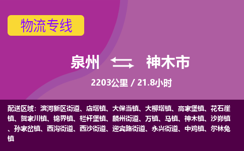 泉州到神木市物流专线-泉州到神木市货运（今日/热点线路）