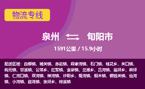 泉州到旬阳市物流专线-泉州到旬阳市货运（今日/热点线路）