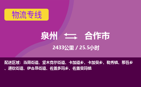 泉州到合作市物流专线-泉州到合作市货运（今日/热点线路）