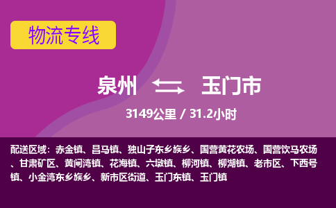 泉州到玉门市物流专线-泉州到玉门市货运（今日/热点线路）