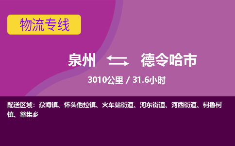 泉州到德令哈市物流专线-泉州到德令哈市货运（今日/热点线路）