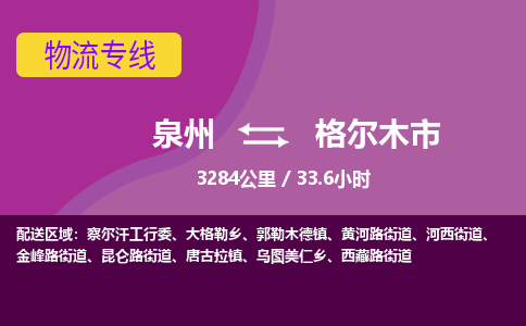 泉州到格尔木市物流专线-泉州到格尔木市货运（今日/热点线路）