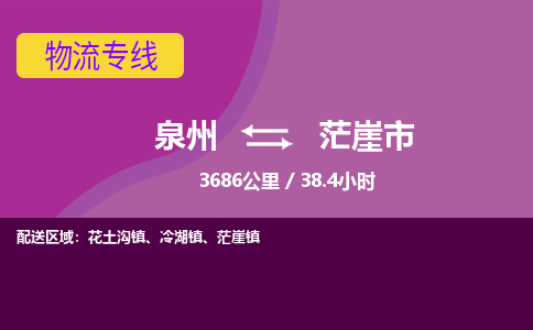 泉州到茫崖市物流专线-泉州到茫崖市货运（今日/热点线路）