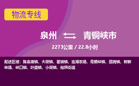 泉州到青铜峡市物流公司-可靠快速泉州至青铜峡市专线