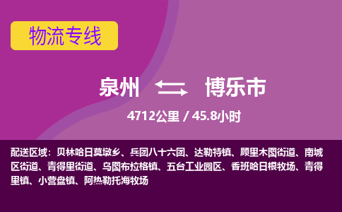 泉州到博乐市物流专线-泉州到博乐市货运（今日/热点线路）