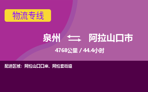 泉州到阿拉山口市物流专线-泉州到阿拉山口市货运（今日/热点线路）