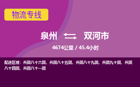 泉州到双河市物流专线-泉州到双河市货运（今日/热点线路）