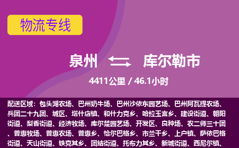 泉州到库尔勒市物流公司-可靠快速泉州至库尔勒市专线