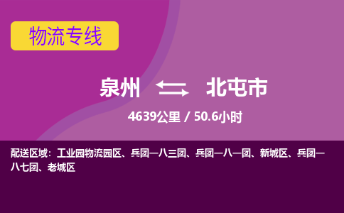 泉州到北屯市物流专线-泉州到北屯市货运（今日/热点线路）