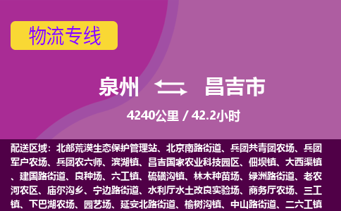 泉州到昌吉市物流专线-泉州到昌吉市货运（今日/热点线路）