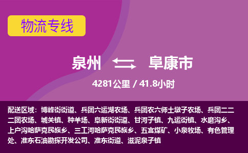 泉州到阜康市物流公司-可靠快速泉州至阜康市专线