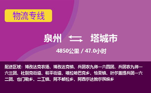 泉州到塔城市物流专线-泉州到塔城市货运（今日/热点线路）