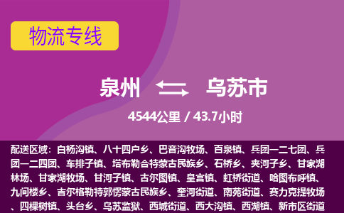 泉州到乌苏市物流专线-泉州到乌苏市货运（今日/热点线路）