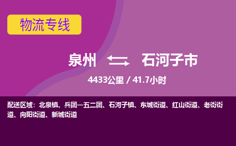 泉州到石河子市物流专线-泉州到石河子市货运（今日/热点线路）